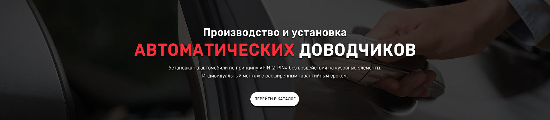 Производство и установка автомобильных дверных доводчиков